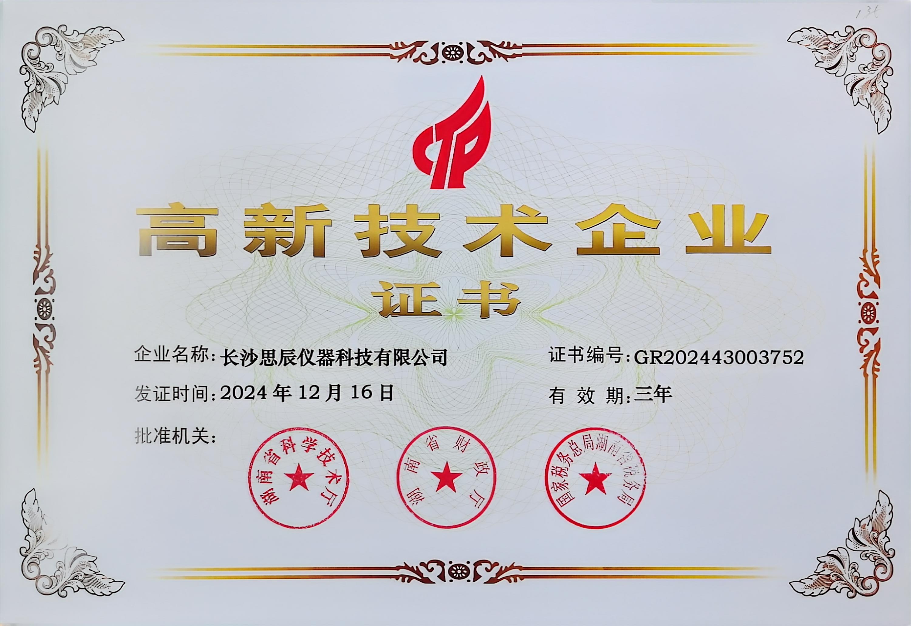 ‌三次登頂！長(cháng)沙思辰儀器再獲“國家高新技術(shù)企業(yè)”認證，硬核科技引領(lǐng)行業(yè)革新