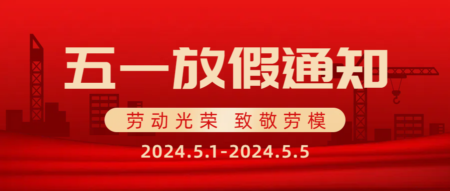 思辰儀器2025年五一勞動(dòng)節放假通知