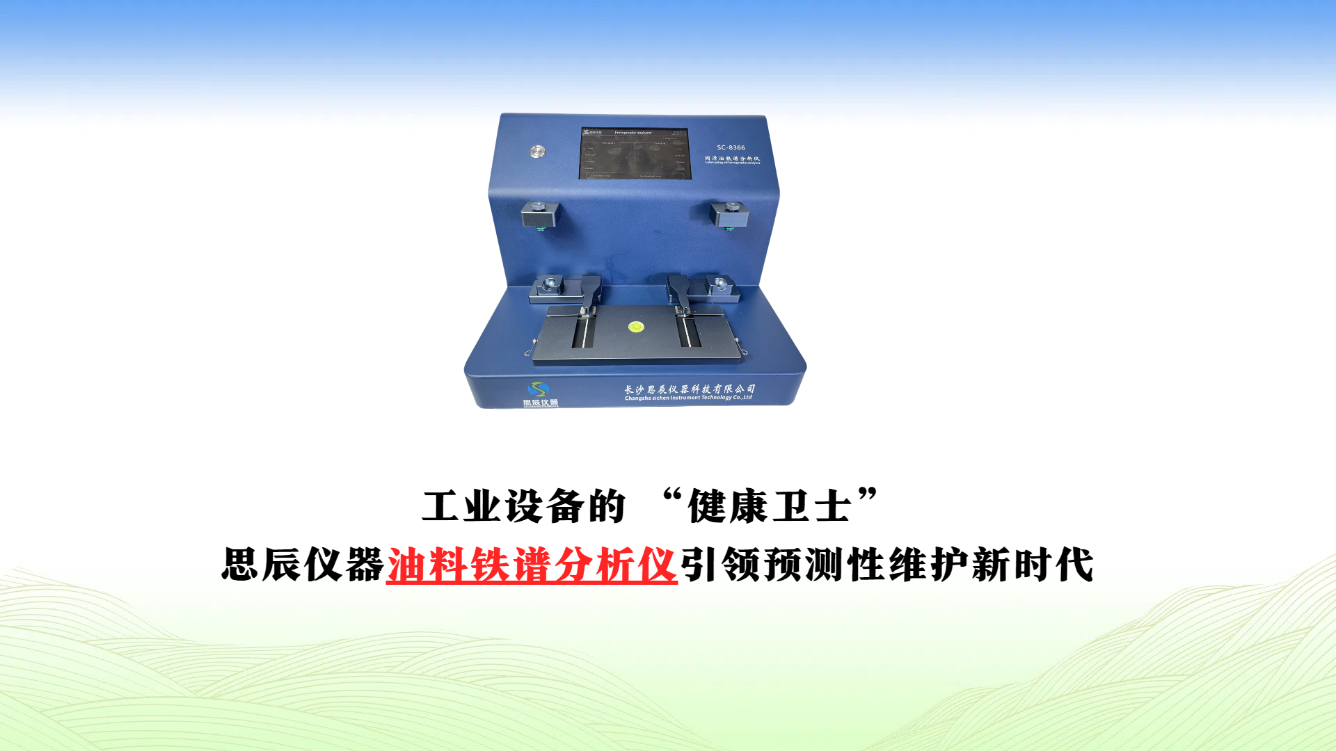工業(yè)設備的 “健康衛士”：思辰儀器油料鐵譜分析儀引領(lǐng)預測性維護新時(shí)代